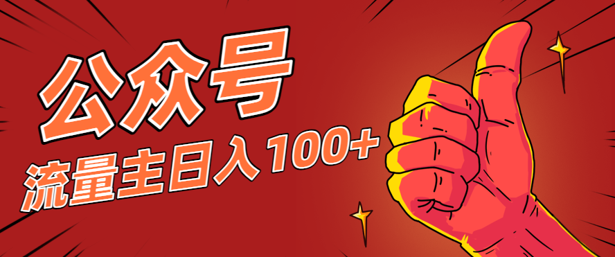 微信公众号流量主项目，这样操作，你也可以日入100+，适合普通人-副业网
