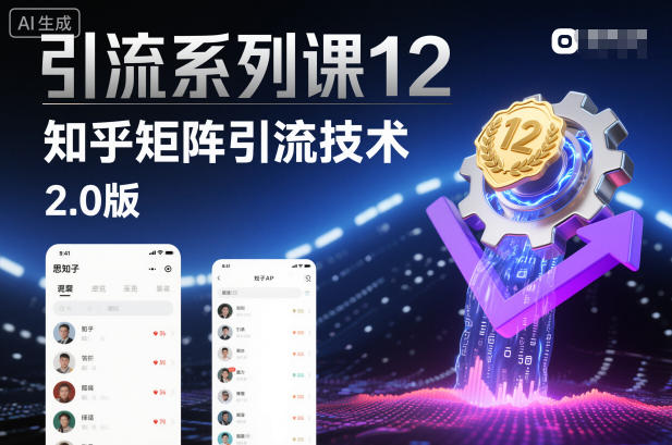 引流系列课12：知乎矩阵引流技术2.0版-副业网