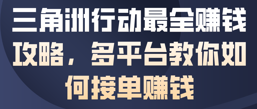 三角洲行动最全賺钱攻略，多平台教你如何接单賺钱-副业网