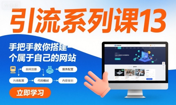 引流系列课13：手把手教你搭建一个属于自己的网站-副业网