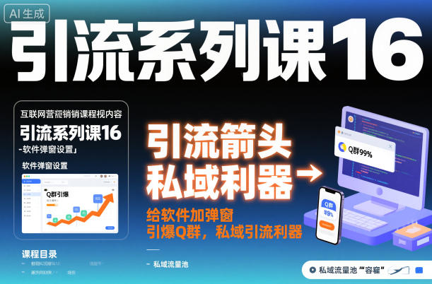 引流系列课16：给软件加弹窗引爆Q群，私域引流利器-副业网