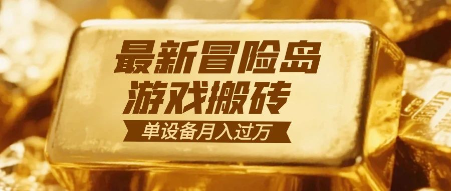 冒险岛游戏搬砖  一组账号月利润9000+-副业网