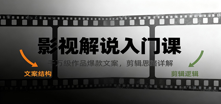 影视解说入门课，千万级作品爆款文案，剪辑思路详解-副业网