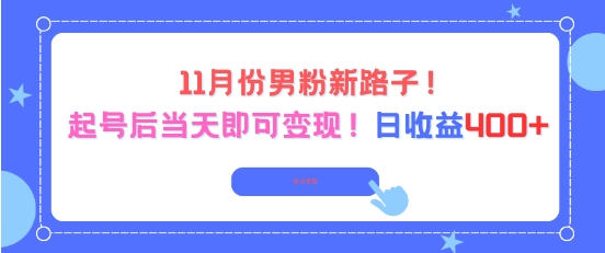 11月份男粉新路子，起号后当天即可变现，日收益4张-副业网