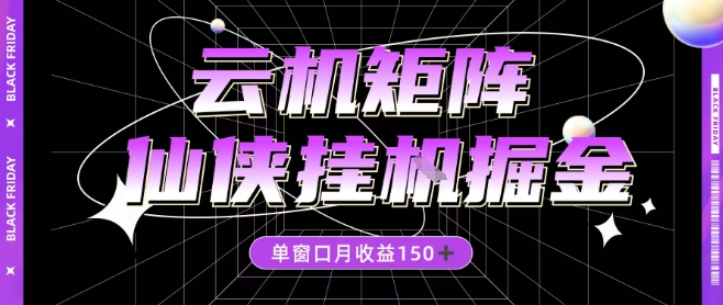 全网首发仙侠挂G掘金项目，单窗口月收益150＋，全自动操作无需手动【揭秘】-副业网