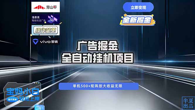 广告自动掘金 全自动运行 运行稳定 单机500+ 项目稳定 新手 小白可做-副业网