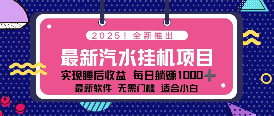 2025最新汽水音乐挂机项目 每天几分钟 轻松上w-副业网