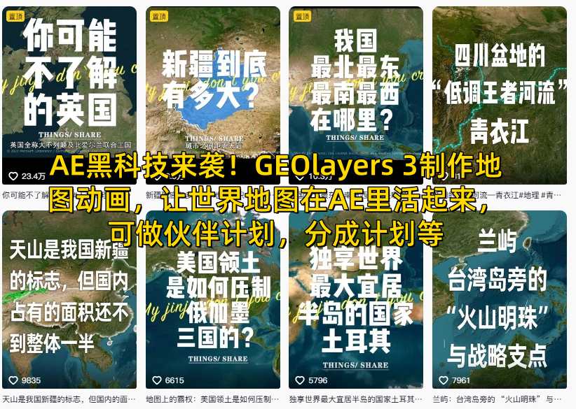 AE黑科技来袭！GEOlayers 3制作地图动画，让世界地图在AE里活起来，可做伙伴计划，分成计划等-副业网