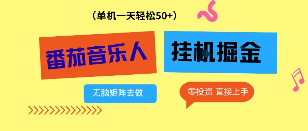 番茄音乐人挂G项目，多窗口去跑一天完稳定50+，零投资，简单无脑【揭秘】-副业网