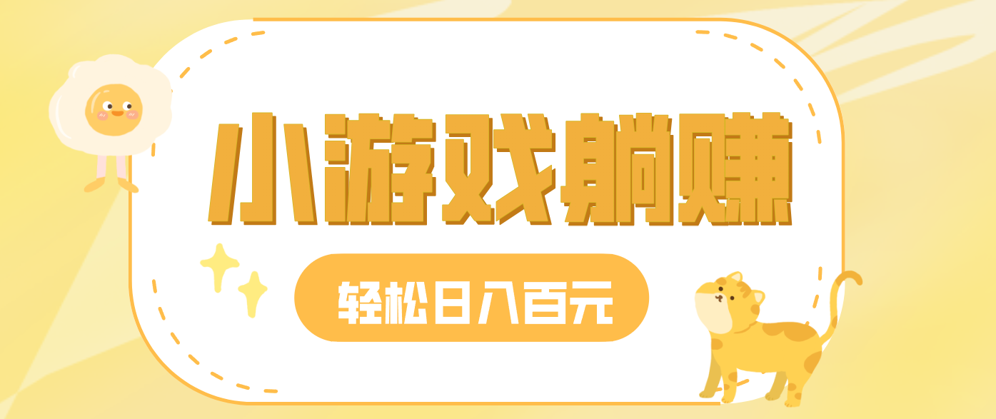 玩玩小游戏就能赚钱，一天稳定搞30-50，小白也能轻松实现躺赚-副业网