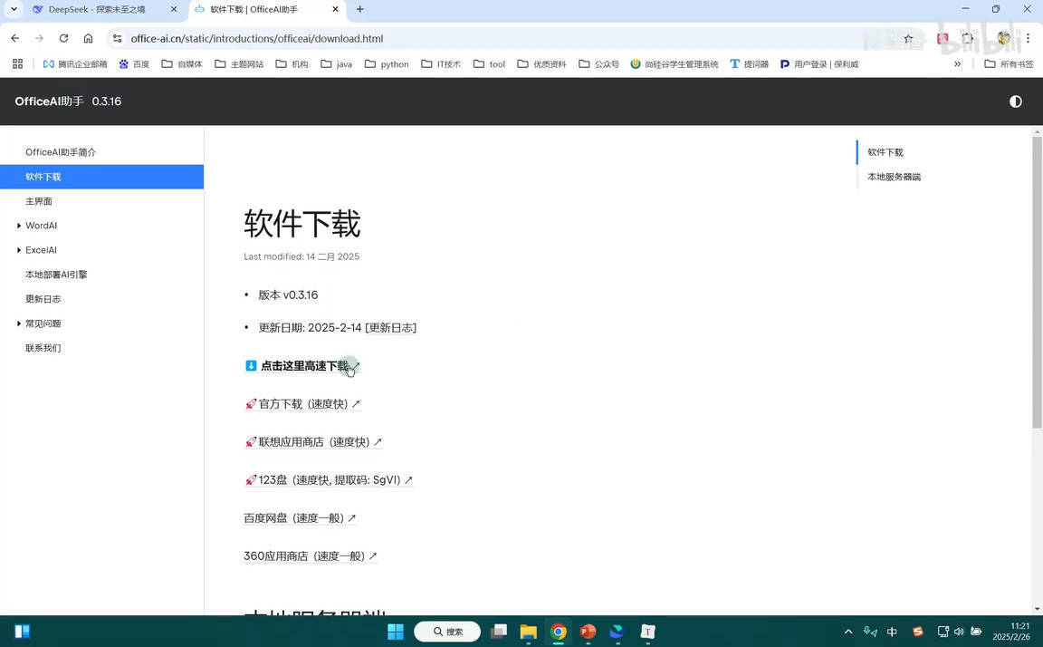 《DeepSeek接入Office等办公软件》打工人神器-副业网