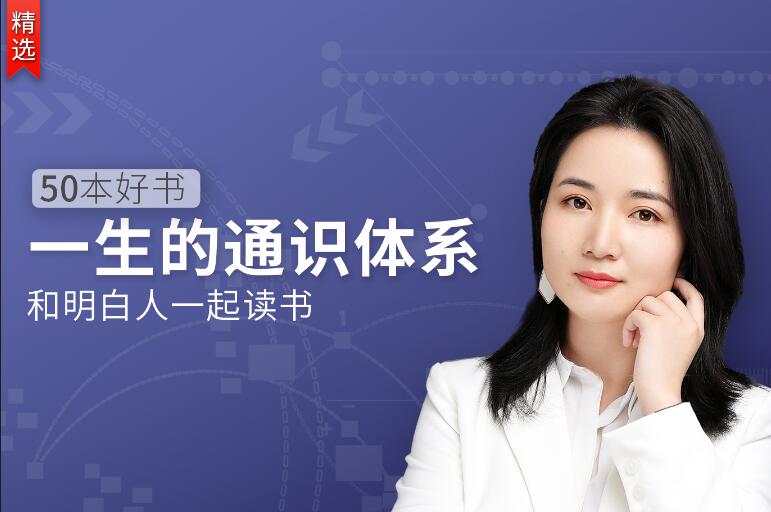 50本好书，一生的通识体系-副业网