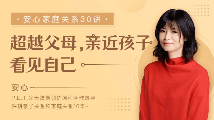 安心的家庭关系30讲课程-副业网