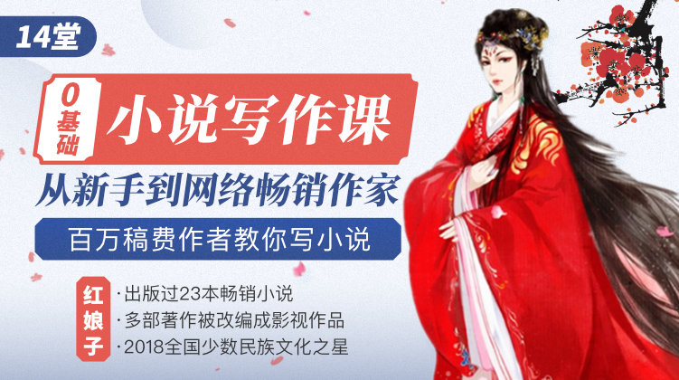 14堂零基础网络小说写作课-副业网
