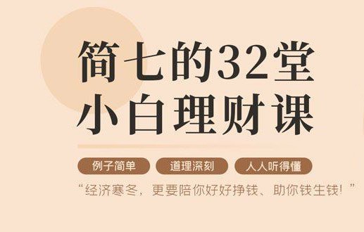 32堂小白理财课 助你钱生钱-副业网