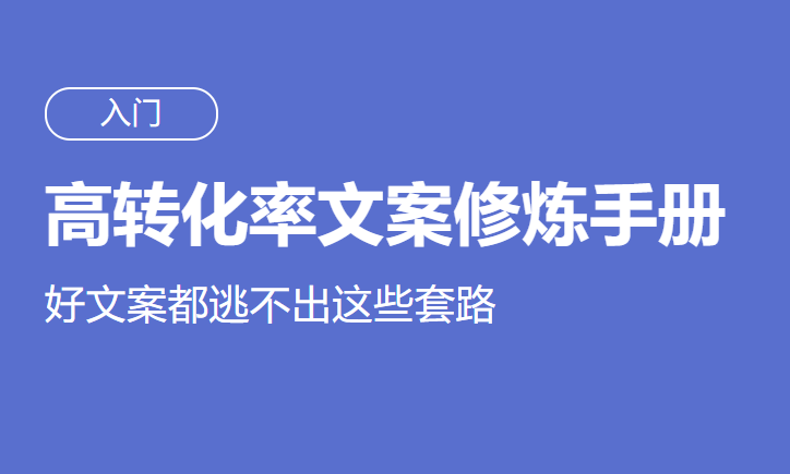 高转化率文案套路修炼手册-副业网