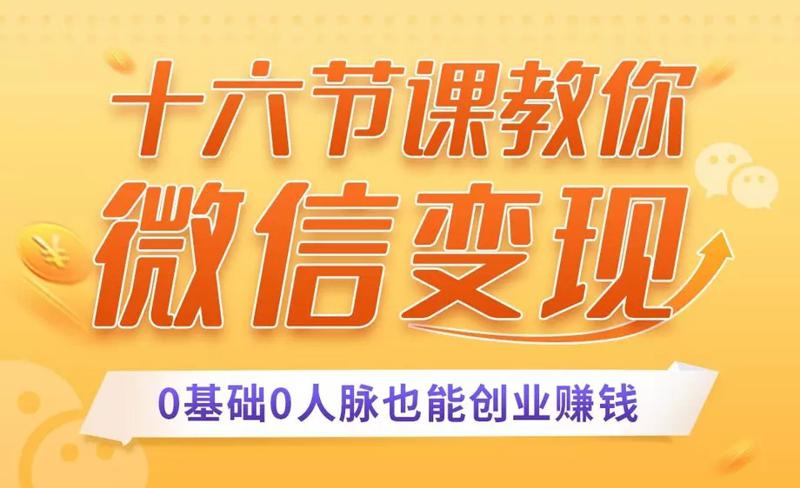 十六节课教你零基础微信变现-副业网