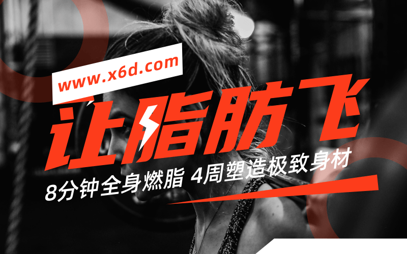 4周塑造极致身材，减肥塑形-副业网