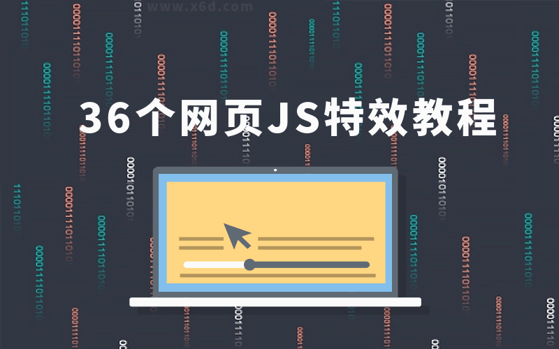 36个JS特效教程，学完即精通-副业网