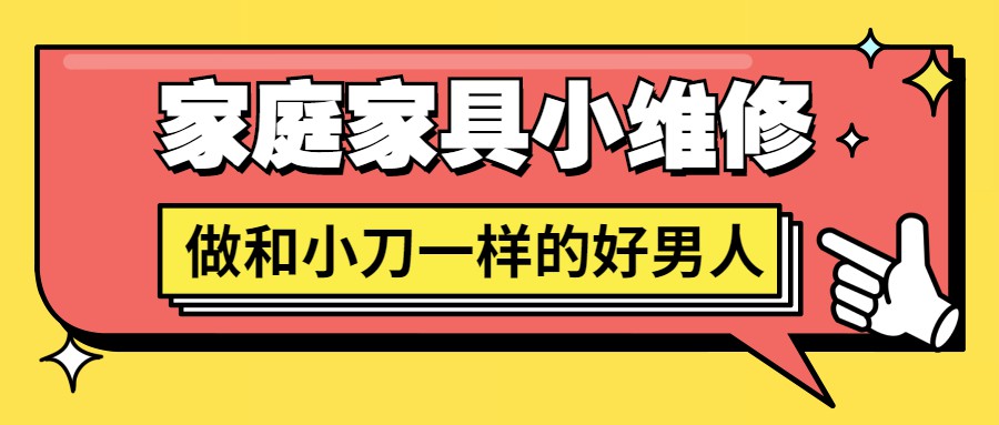 好男人必学 家庭家具小维修-副业网