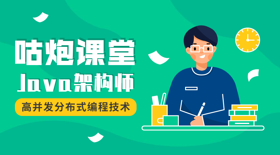 咕炮课堂Java架构师2020-副业网