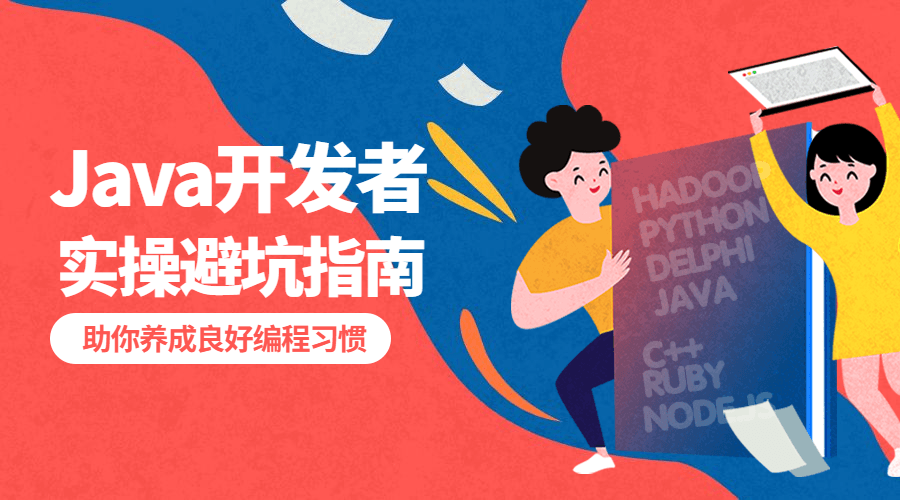 给Java开发者的实操避坑指南-副业网