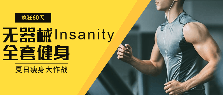 疯狂60天无器械Insanity全套健身-副业网