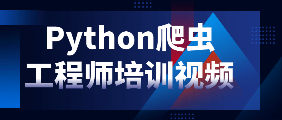 Python爬虫工程师培训视频-副业网