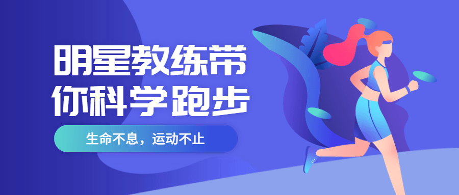 明星教练带你科学跑步-副业网