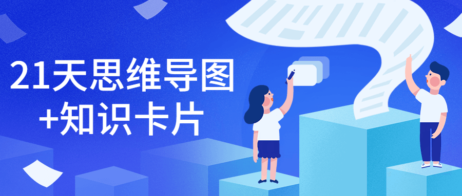 21天思维导图+知识卡片-副业网