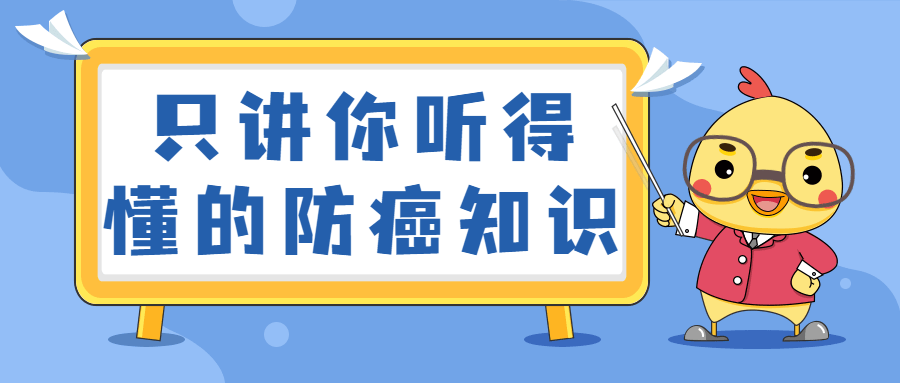 只讲你听得懂的防癌知识-副业网