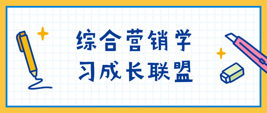 综合营销学习成长联盟-副业网