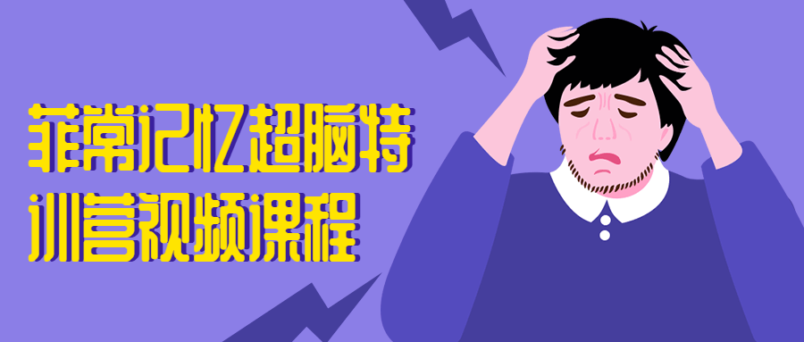 菲常记忆超脑特训营视频课程-副业网