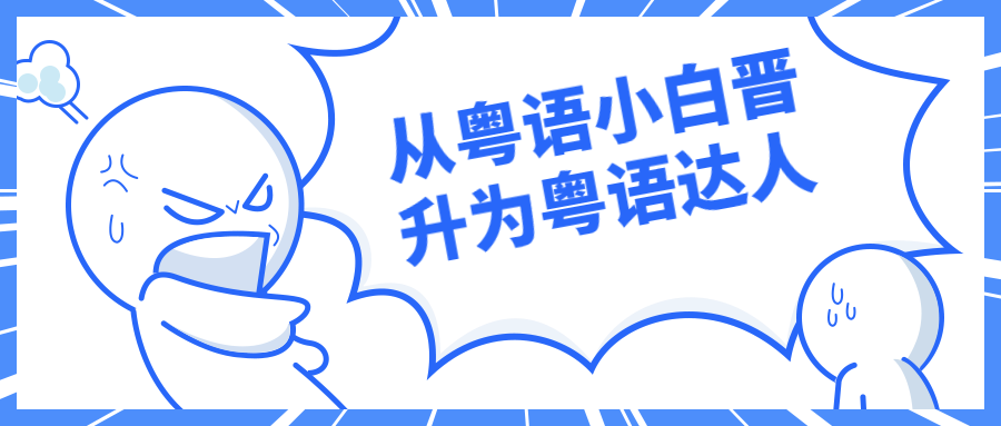 从粤语小白晋升为粤语达人-副业网