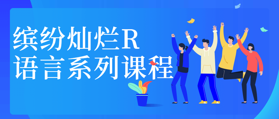 缤纷灿烂R语言系列课程-副业网