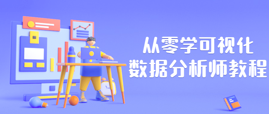 从零学可视化数据分析师教程-副业网