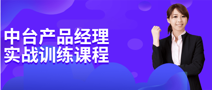 中台产品经理实战训练课程-副业网