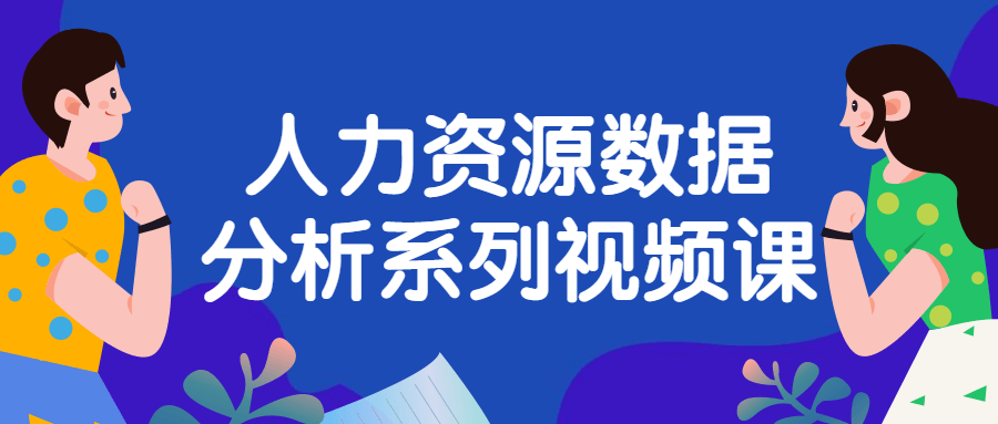 人力资源数据分析系列视频课-副业网