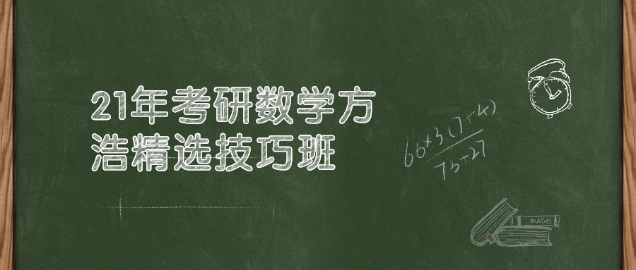 21年考研数学方浩精选技巧班-副业网