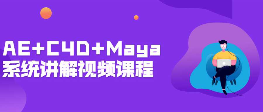 AE+C4D+Maya系统讲解视频课程-副业网