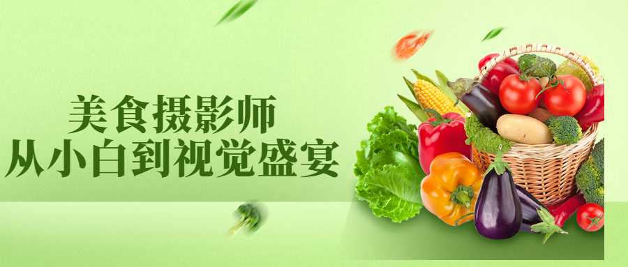 美食摄影师从小白到视觉盛宴-副业网