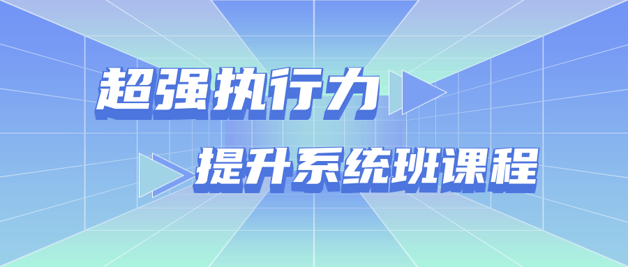 超强执行力提升系统班课程-副业网