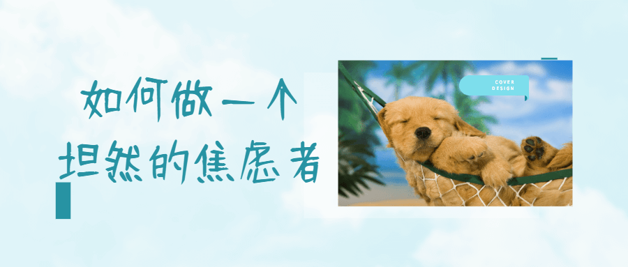 如何做一个坦然的焦虑者-副业网