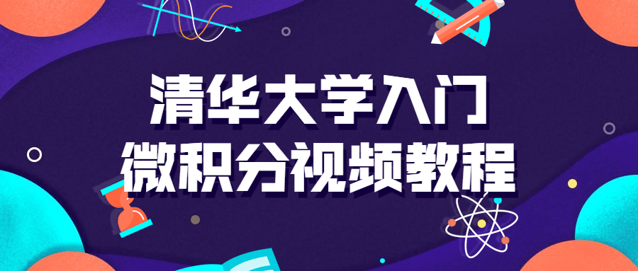清华大学入门微积分视频课-副业网