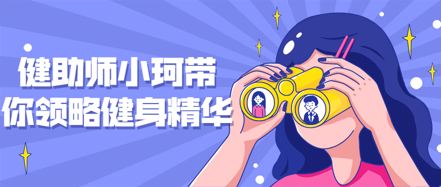 健助师小珂带你领略健身精华-副业网