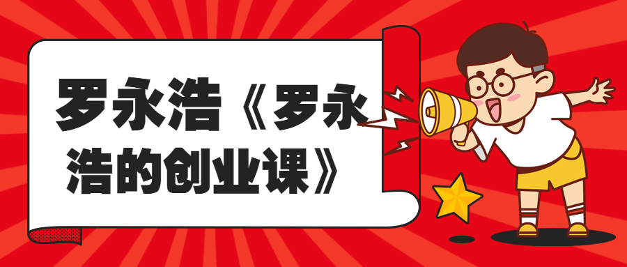 罗永浩《罗永浩的创业课》-副业网