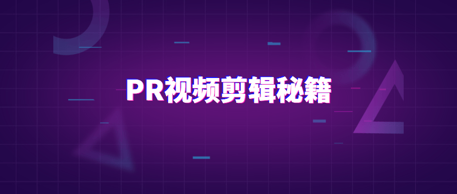PR视频剪辑通关秘籍案例讲解-副业网