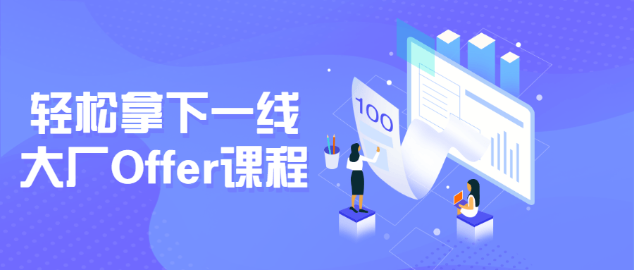 轻松拿下一线大厂Offer课程-副业网