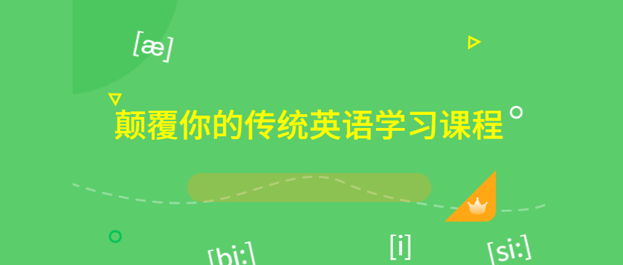 颠覆你的传统英语学习课程-副业网