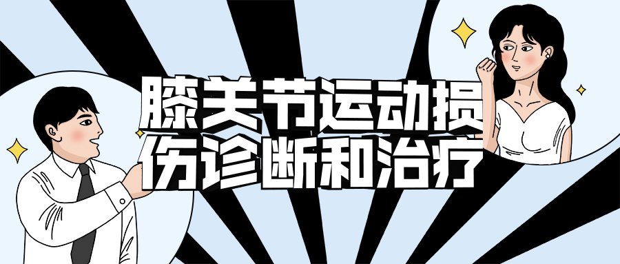 膝关节运动损伤诊断和治疗-副业网